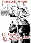 Алексей Зубков - Корона Меднобородого