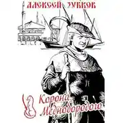 Постер книги Корона Меднобородого