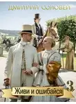 Дмитрий Соловей - Живи и ошибайся 3