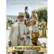 Постер книги Живи и ошибайся 3