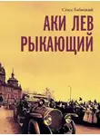 Стасс Бабицкий - Аки лев рыкающий