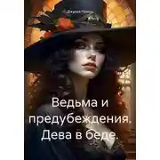 Постер книги Ведьма и предубеждения. Дева в беде