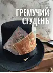 Стасс Бабицкий - Гремучий студень