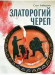 Стасс Бабицкий - Златорогий череп