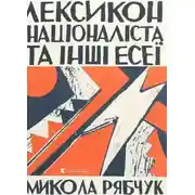 Постер книги Лексикон націоналіста та інші есеї