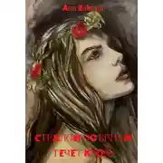 Постер книги Стеклом по венам течет в кровь