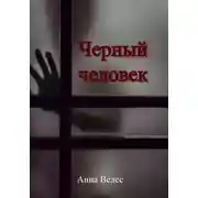 Постер книги Черный человек