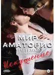 Мари Мур - Мир Аматорио. Искушение