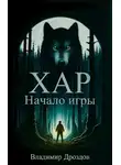 Владимир Дроздов - Хар. Начало игры