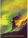 Дмитрий Баскаков - Маг и нимфа, или неправильное фэнтези