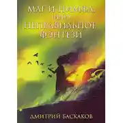 Постер книги Маг и нимфа, или неправильное фэнтези