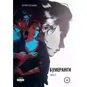 Постер книги Бумеранги. Часть 1