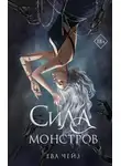 Ева Чейз - Сила монстров