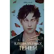 Постер книги Клятва мёртвых теней