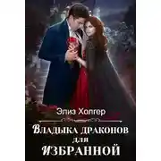 Постер книги Владыка драконов для избранной
