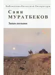 Саин Муратбеков - Запах полыни. Повести, рассказы