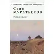 Постер книги Запах полыни. Повести, рассказы