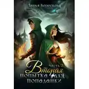Постер книги Вторая попытка для попаданки 2