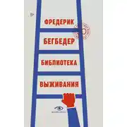 Постер книги Библиотека выживания. 50 лучших книг