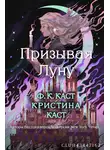 Кристин Каст - Призывая Луну