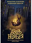 Валентина Осколкова - Дверь Ноября