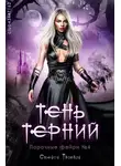 Стейси Тромбли - Тень терний