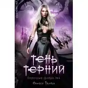 Постер книги Тень терний