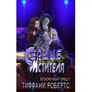 Постер книги Сердце мстителя