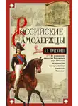 Александр Пресняков - Российские самодержцы. От основателя династии Романовых царя Михаила до хранителя самодержавных ценностей Николая I