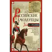 Постер книги Российские самодержцы. От основателя династии Романовых царя Михаила до хранителя самодержавных ценностей Николая I