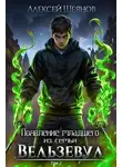 Алексей Шеянов - Появление младшего из семьи Вельзевул. Том 2