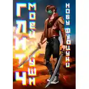 Постер книги Глитч моей души