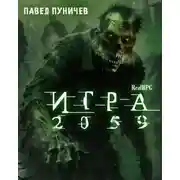 Постер книги Игра 2059