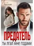 Арина Арская - Предатель. Ты врал мне годами