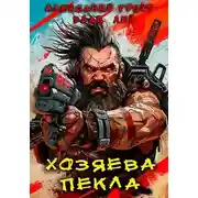 Постер книги Хозяева Пекла