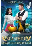 Елена Шелл - Академия драконьих хранителей. Роковой поцелуй