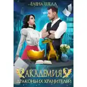 Постер книги Академия драконьих хранителей. Роковой поцелуй
