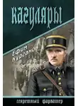Ефим Курганов - Кагуляры