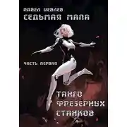 Постер книги Седьмая мапа. Часть первая: "Танго фрезерных станков