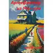 Постер книги Артефактор из Миссури