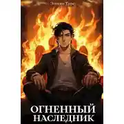 Постер книги Огненный наследник