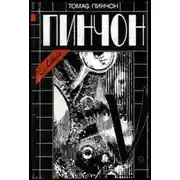 Постер книги V.