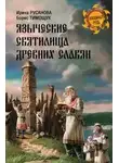Ирина Русанова - Языческие святилища древних славян