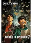 Денис Ратманов - Вперед в прошлое – 7
