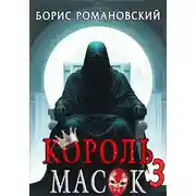 Постер книги Король Масок. Том 3