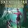 Ярослав Горбачев - Герои меча и багов