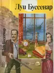 Луи Буссенар - Галльская кровь. Ледяной ад. Без гроша в кармане
