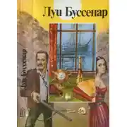 Постер книги Галльская кровь. Ледяной ад. Без гроша в кармане