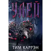 Постер книги Улей