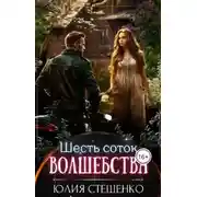 Постер книги Шесть соток волшебства